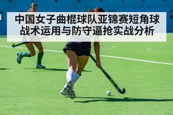 中国女子曲棍球队亚锦赛短角球战术运用与防守逼抢实战分析